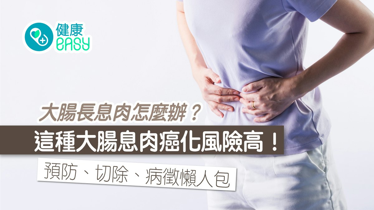 腸胃健康|瘜肉會隨時間變成大腸癌?減少3種食物預防大腸瘜肉 腸胃健康|瘜肉會隨時間變成大腸癌?減少3種食物預防大腸瘜肉