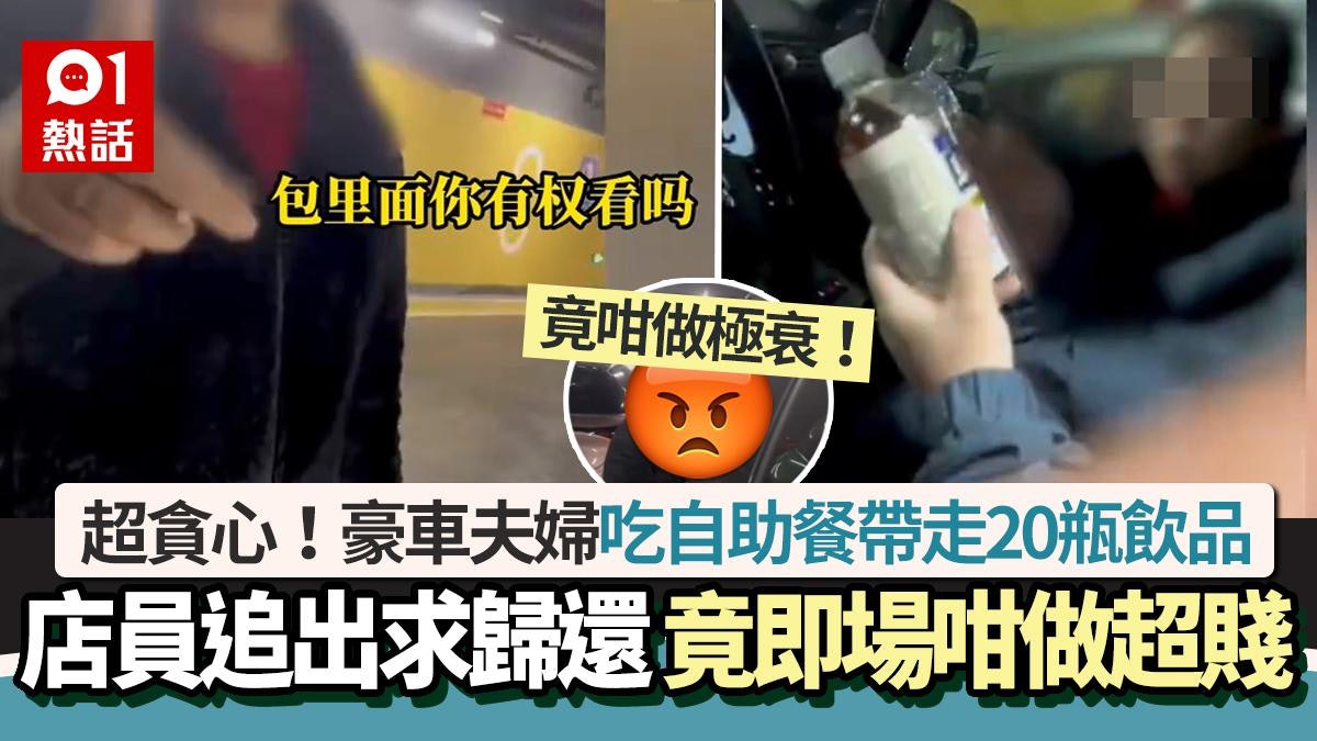衰!豪車夫婦吃自助餐帶走20瓶飲品 店員要求歸還 即場咁做超賤 衰!豪車夫婦吃自助餐帶走20瓶飲品 店員要求歸還 即場咁做超賤