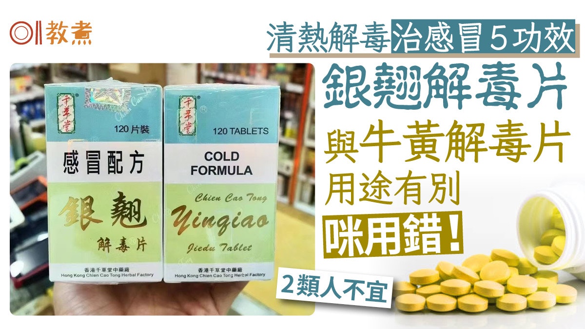 銀翹解毒片清熱解毒治感冒5功效2類人不宜 唔同牛黃解毒片咪食錯 銀翹解毒片清熱解毒治感冒5功效2類人不宜 唔同牛黃解毒片咪食錯
