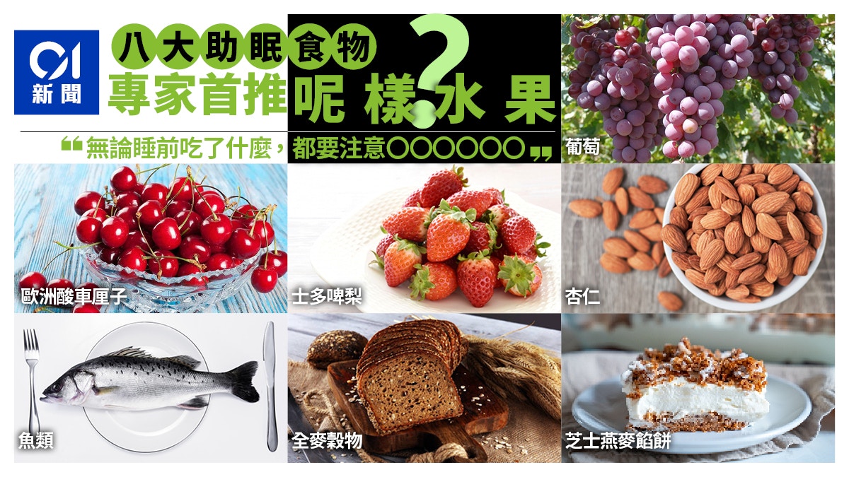 失眠｜專家列5大睡眠指南　盤點8大助眠食物　睡前食1物更易熟睡