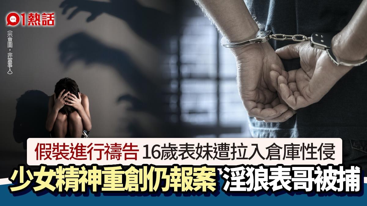 同住16年!訛稱進行祈禱 強拉16歲表妹入倉庫性侵 淫狼表哥被捕 同住16年!訛稱進行祈禱 強拉16歲表妹入倉庫性侵 淫狼表哥被捕