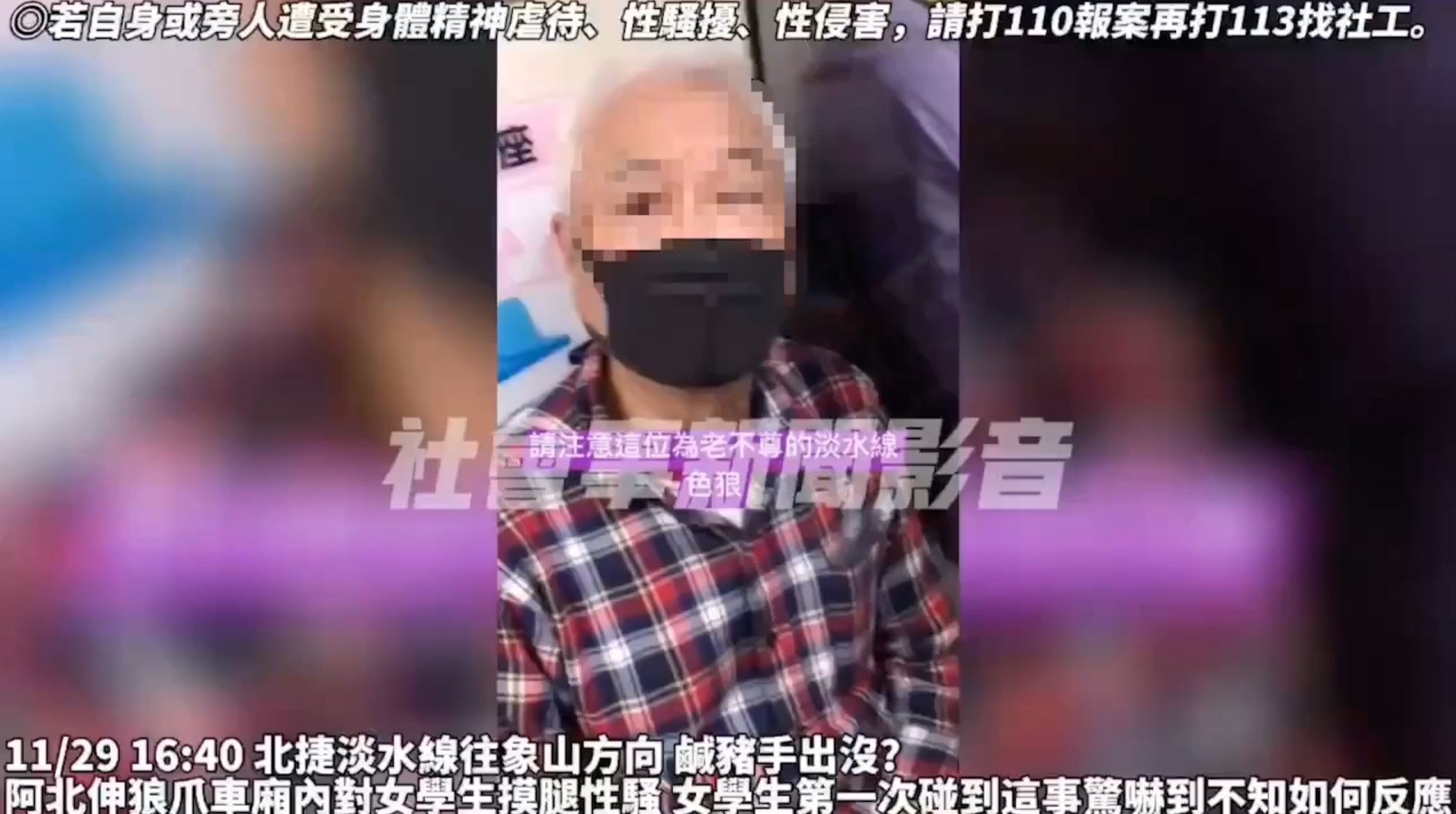 台北捷運淡水線近日出現一位老色狼，竟然在人潮不少的車廂內直接對坐在身邊的正妹出手性騷。（影片截圖：社會事新聞影音）