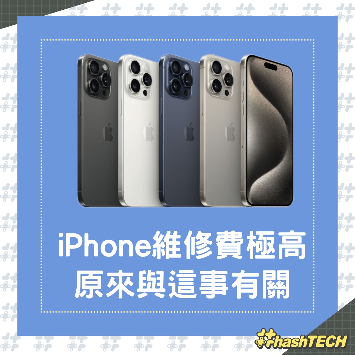 iPhone15維修費用為何總是這麼貴？（01製圖）