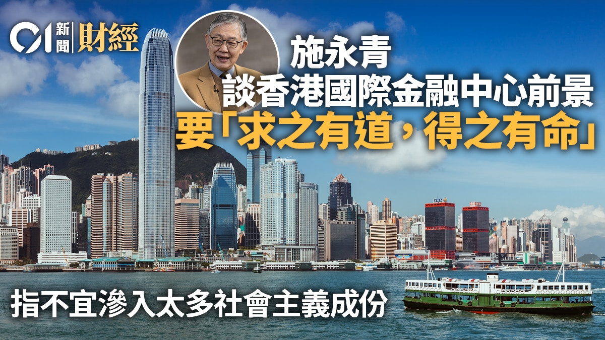 施永青指香港續為國際金融中心　要「求之有道　得之有命」