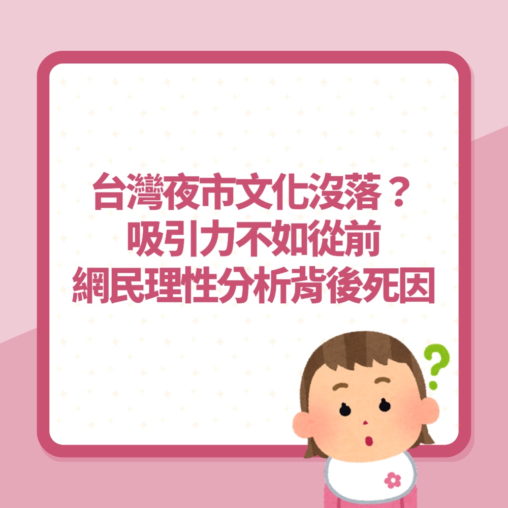台灣旅遊｜夜市文化沒落？吸引力不如從前　網民理性分析背後死因（01製圖）