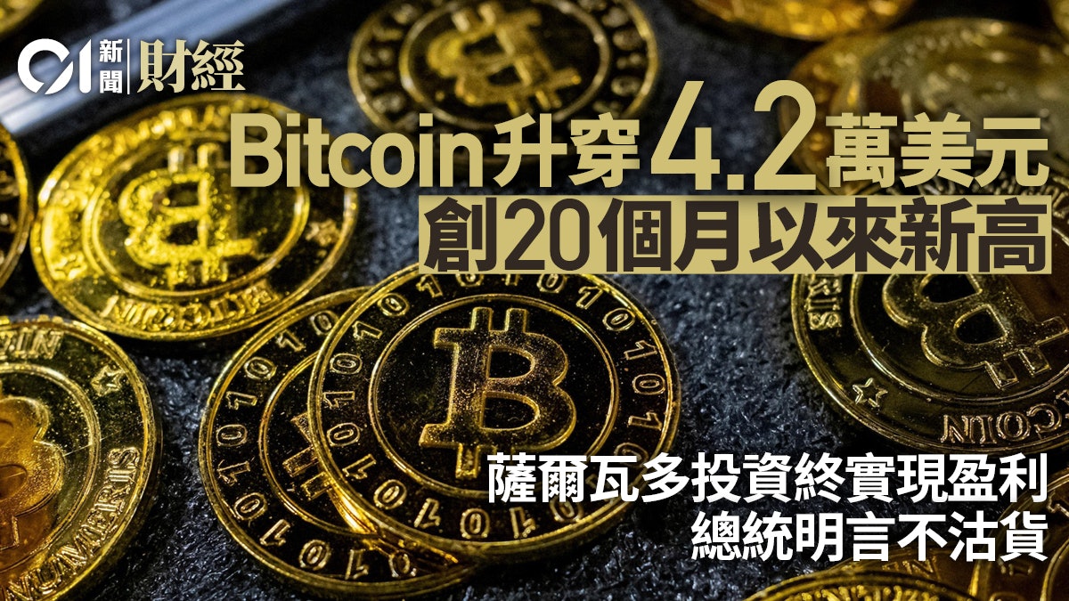 Bitcoin升穿4.2萬美元 薩爾瓦多投資終實現盈利 總統明言不沽貨 Bitcoin升穿4.2萬美元 薩爾瓦多投資終實現盈利 總統明言不沽貨