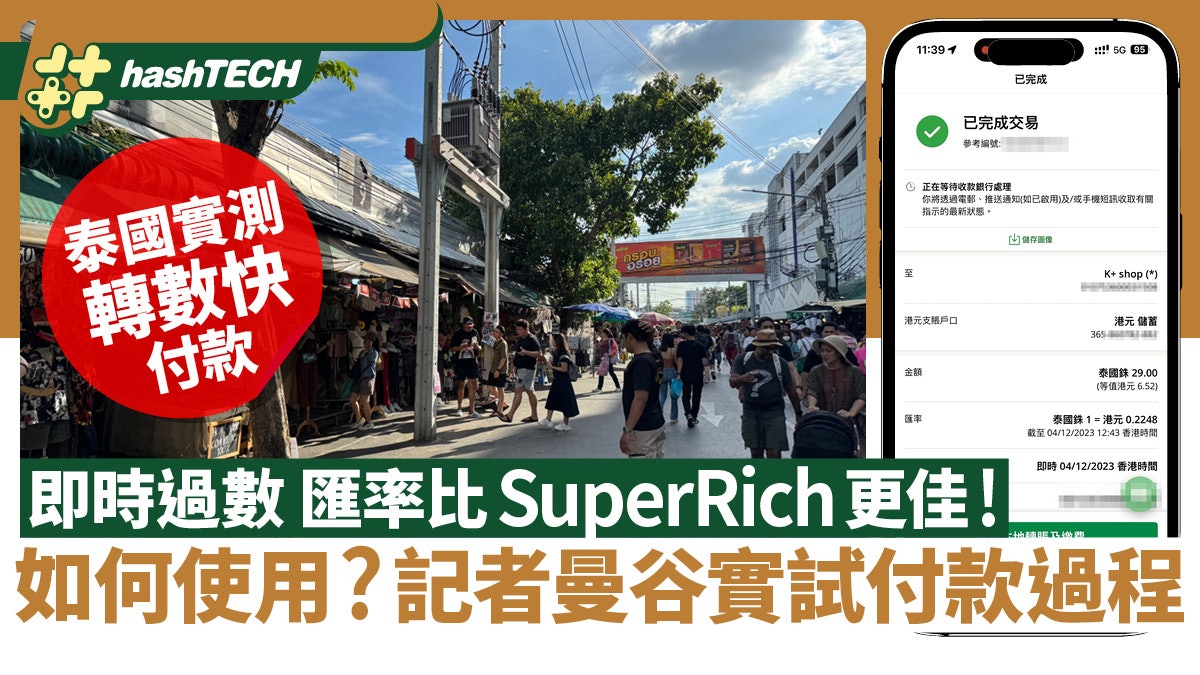 泰國轉數快PromptPay實測|比SuperRich匯率更好?一類店未能使用 泰國轉數快PromptPay實測|比SuperRich匯率更好?一類店未能使用