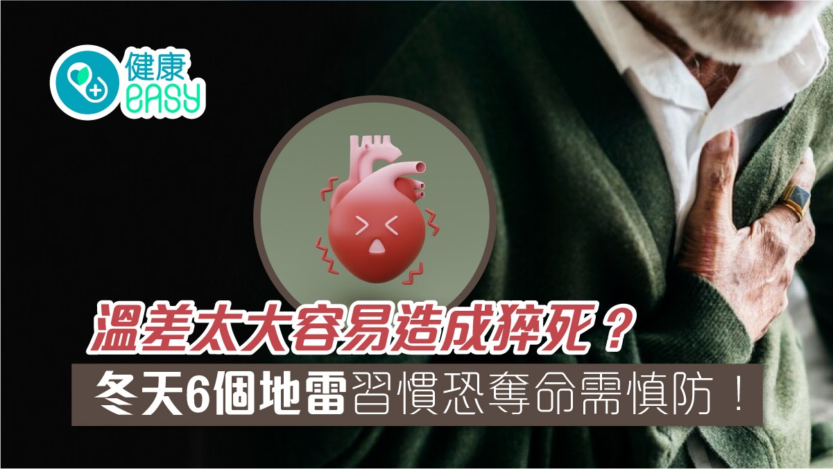 冬天保暖|溫差太大容易造成猝死?冬天6個地雷習慣恐奪命需慎防 冬天保暖|溫差太大容易造成猝死?冬天6個地雷習慣恐奪命需慎防