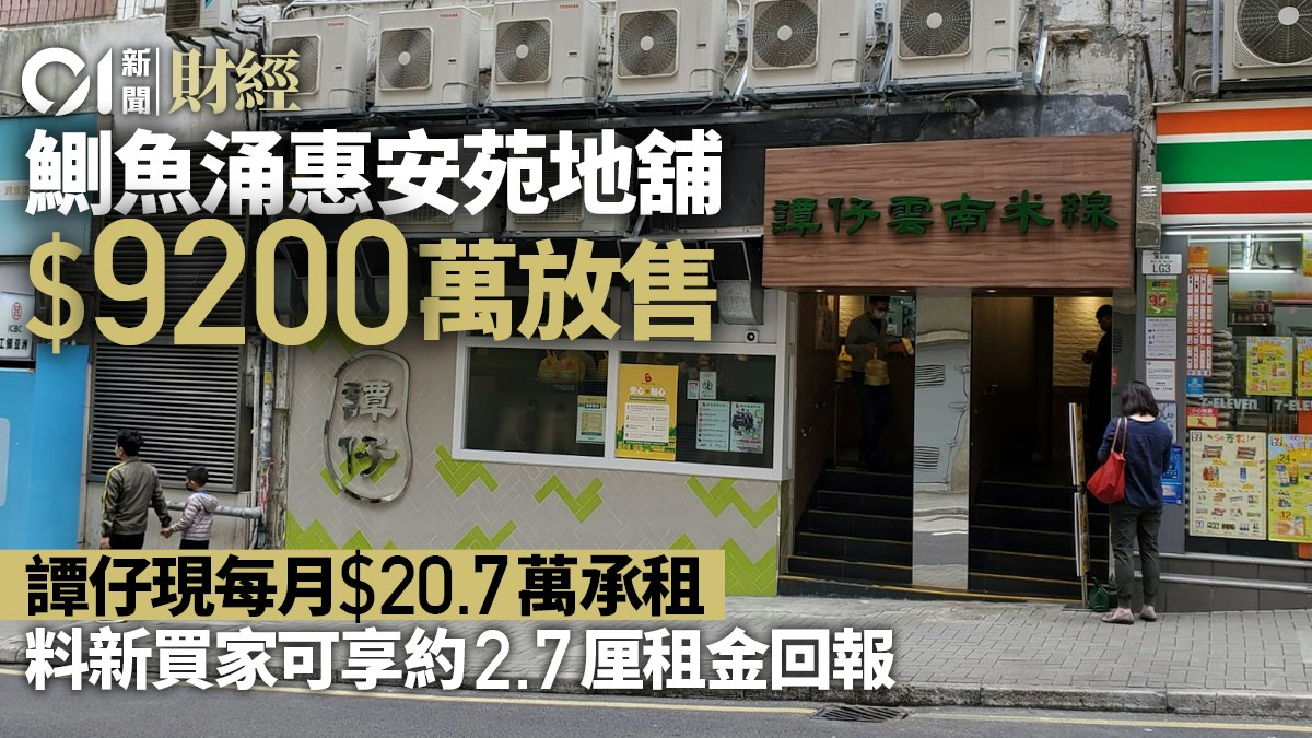 鰂魚涌惠安苑地舖9200萬放售　譚仔現每月20.7萬承租