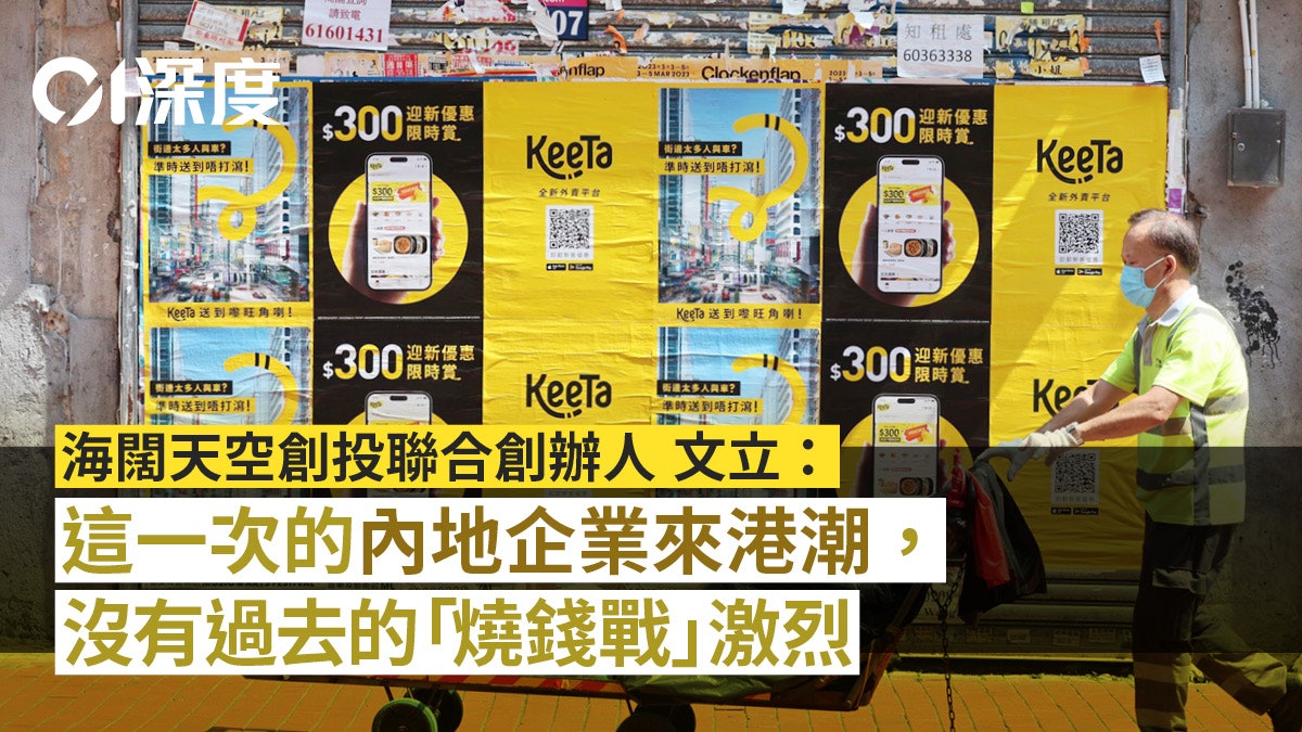 互聯網企業出海.一|從美團KeeTa來港說起——首選地香港極具挑戰 互聯網企業出海.一|從美團KeeTa來港說起——首選地香港極具挑戰