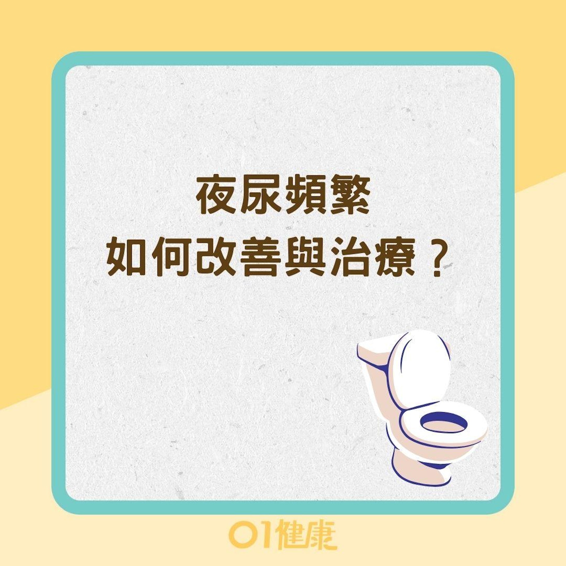 夜尿頻繁如何改善與治療?(01製圖) 夜尿頻繁如何改善與治療?(01製圖)
