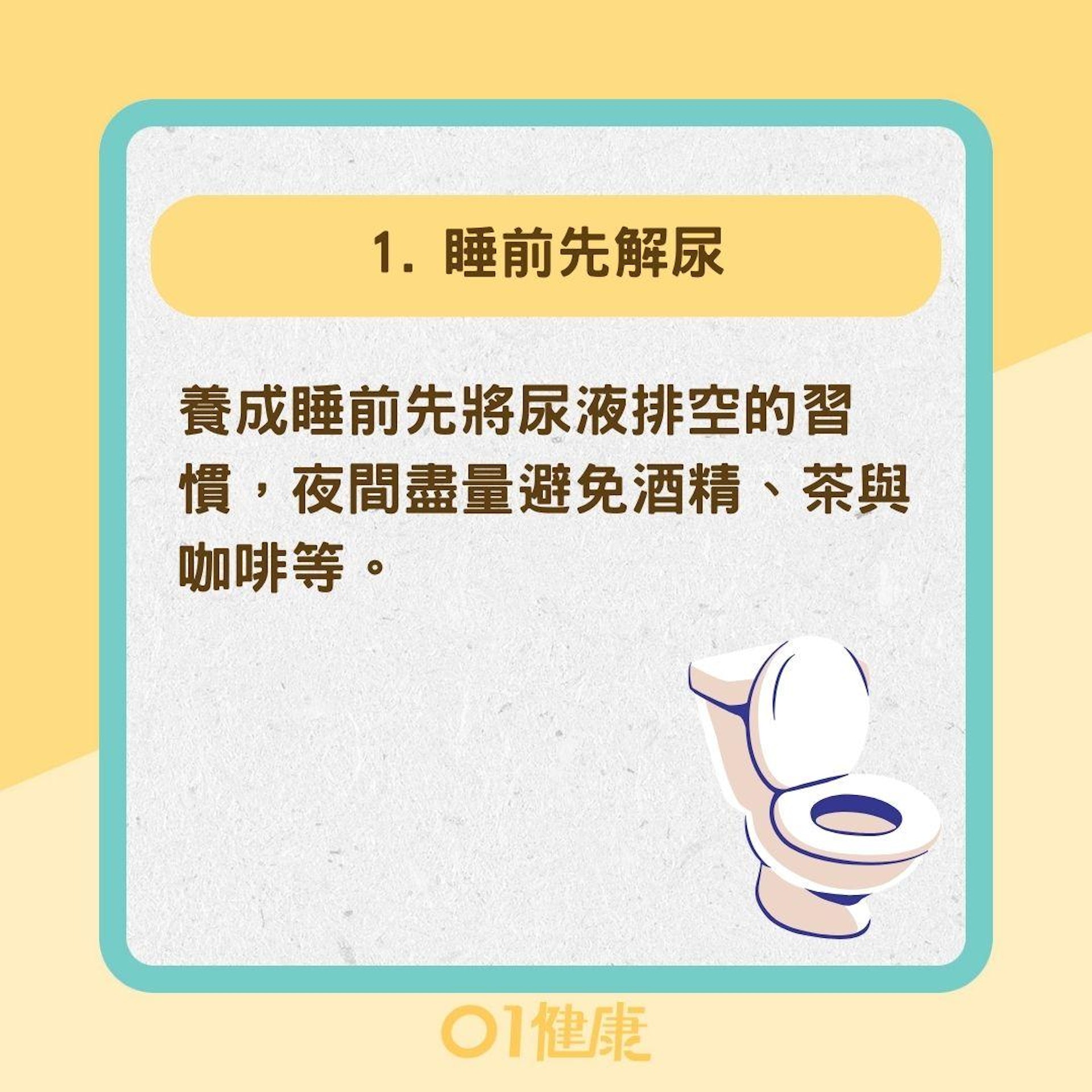 夜尿頻繁如何改善與治療?(01製圖) 夜尿頻繁如何改善與治療?(01製圖)