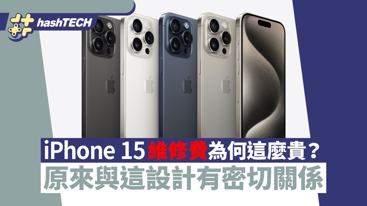 iPhone15維修費用為何總是這麼貴？原來與這設計有密切關係