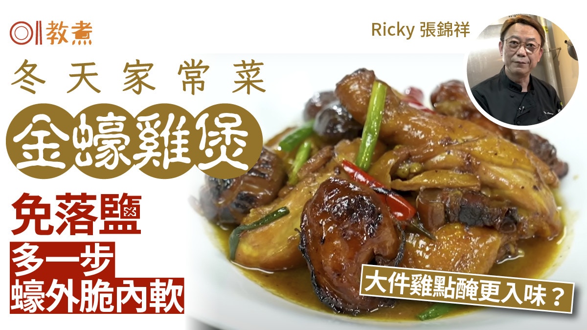 Ricky張錦祥食譜|冬天家常菜金蠔雞煲 免落鹽多1步金蠔內脆外軟