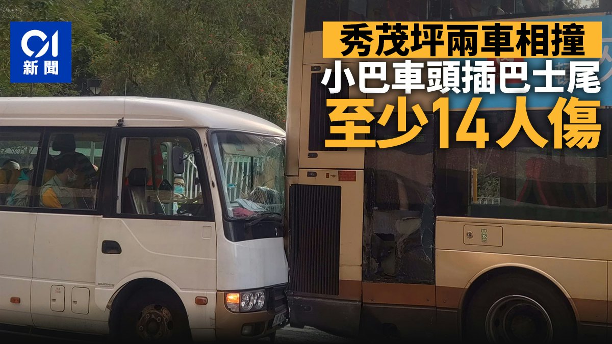 秀茂坪復康小巴與九巴相撞 14人受傷送院 秀茂坪復康小巴與九巴相撞 14人受傷送院