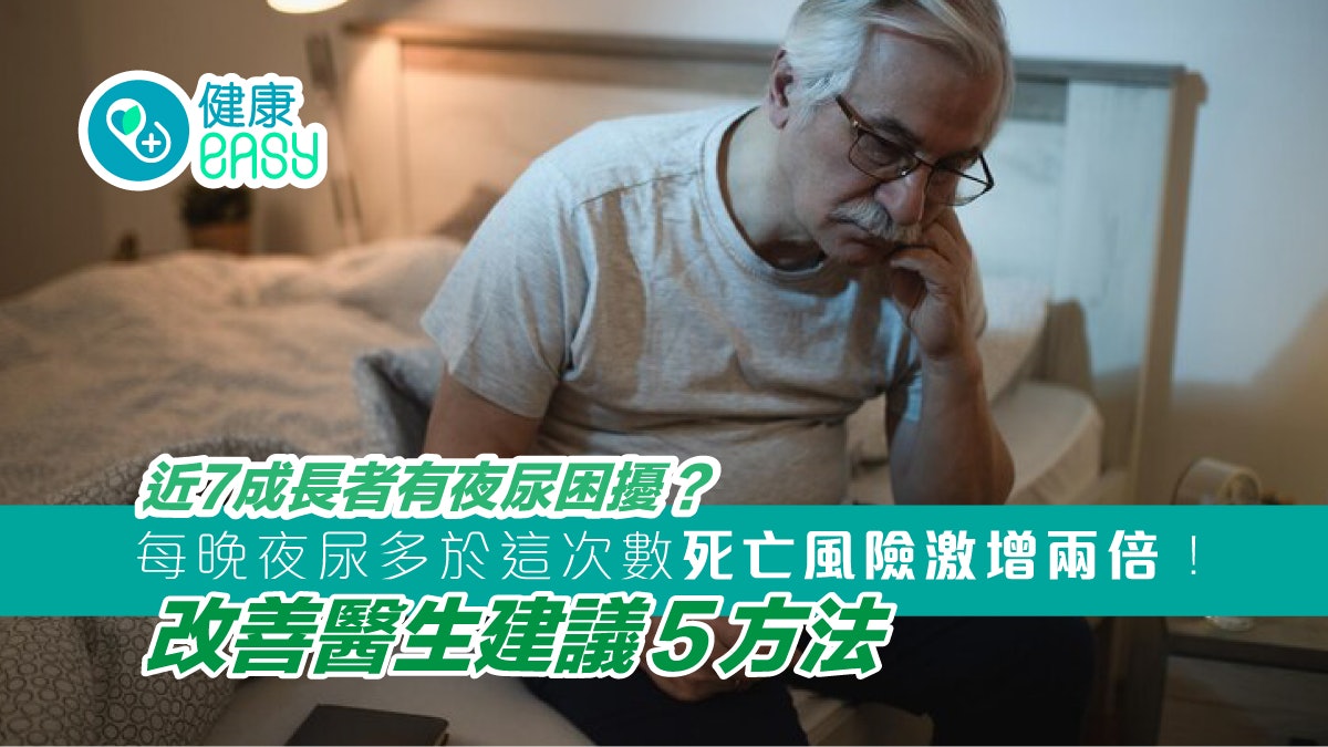 泌尿健康|夜尿頻繁提高死亡風險?5方法改善夜尿睡前避免做1事 泌尿健康|夜尿頻繁提高死亡風險?5方法改善夜尿睡前避免做1事