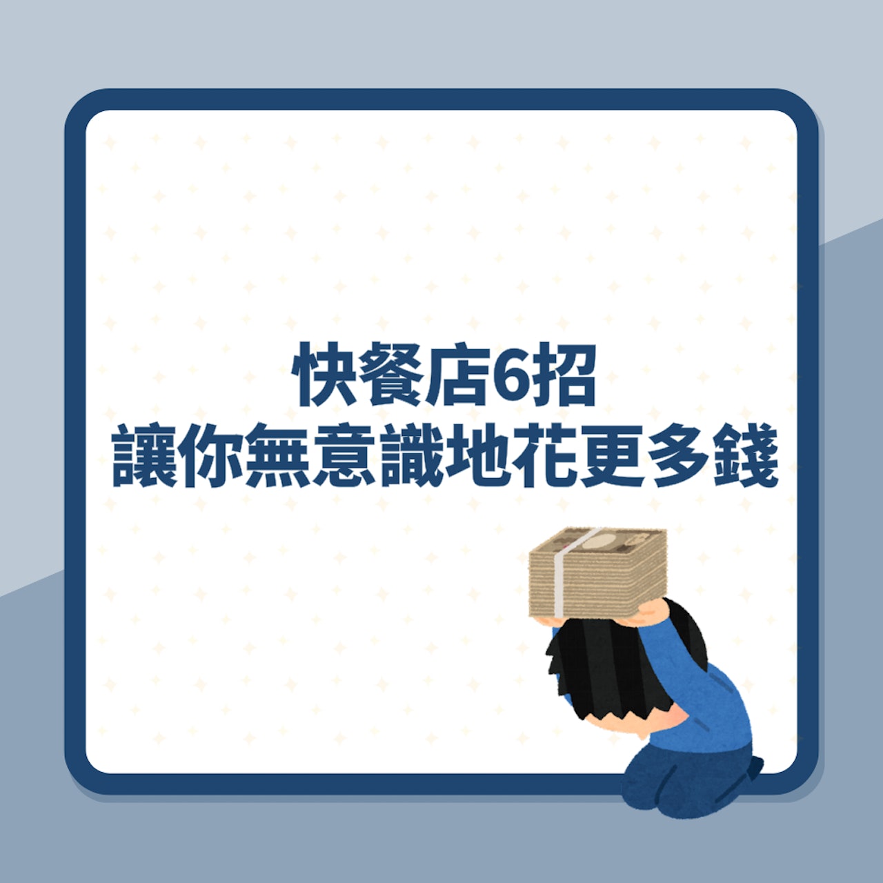麥當勞|快餐店6招讓你無意識地花更多錢 免費恐是消費陷阱?(01製圖) 麥當勞|快餐店6招讓你無意識地花更多錢 免費恐是消費陷阱?(01製圖)