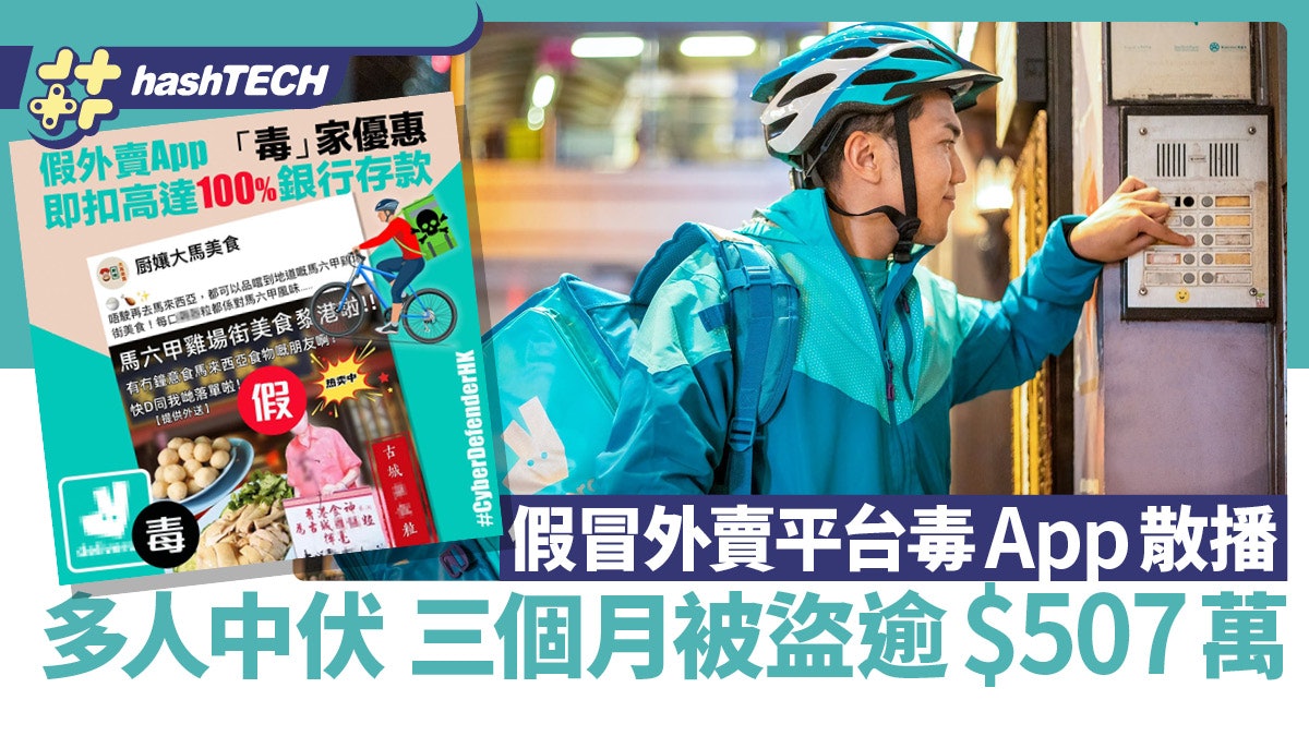 假冒外賣平台散播毒App 三個月18宗報案多人中伏 被盜逾$507萬 假冒外賣平台散播毒App 三個月18宗報案多人中伏 被盜逾$507萬