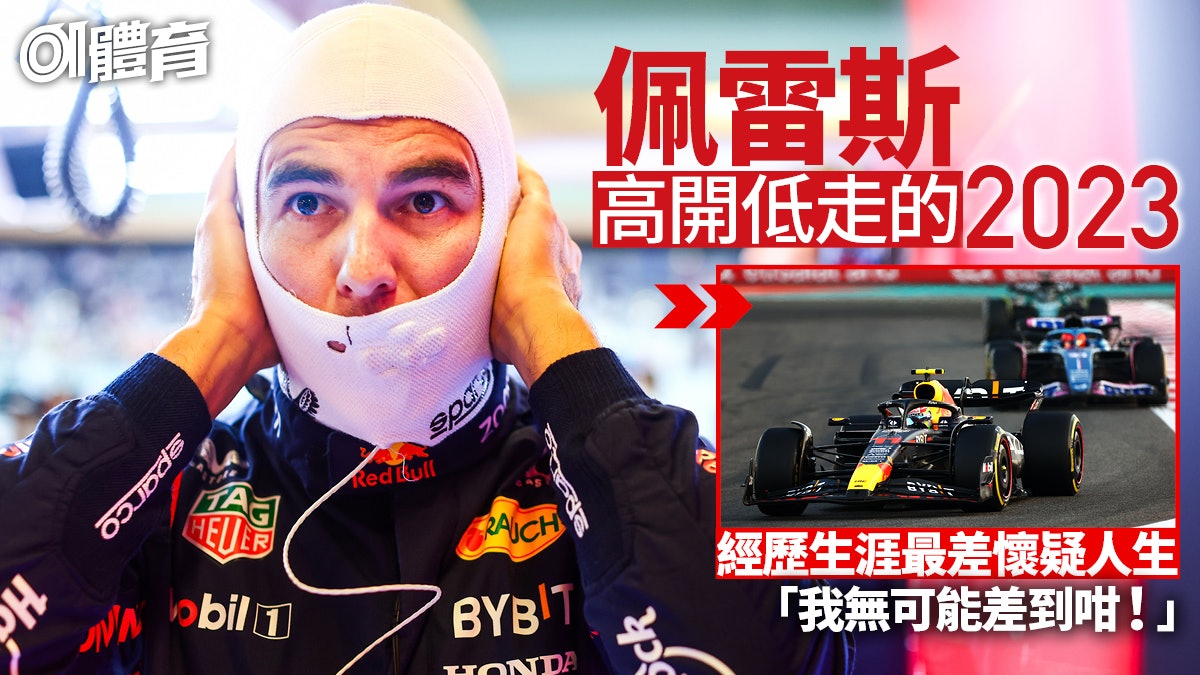 F1|紅牛二哥由爭標跌落低潮 佩雷斯的自白 保持初心堅拒放棄 F1|紅牛二哥由爭標跌落低潮 佩雷斯的自白 保持初心堅拒放棄