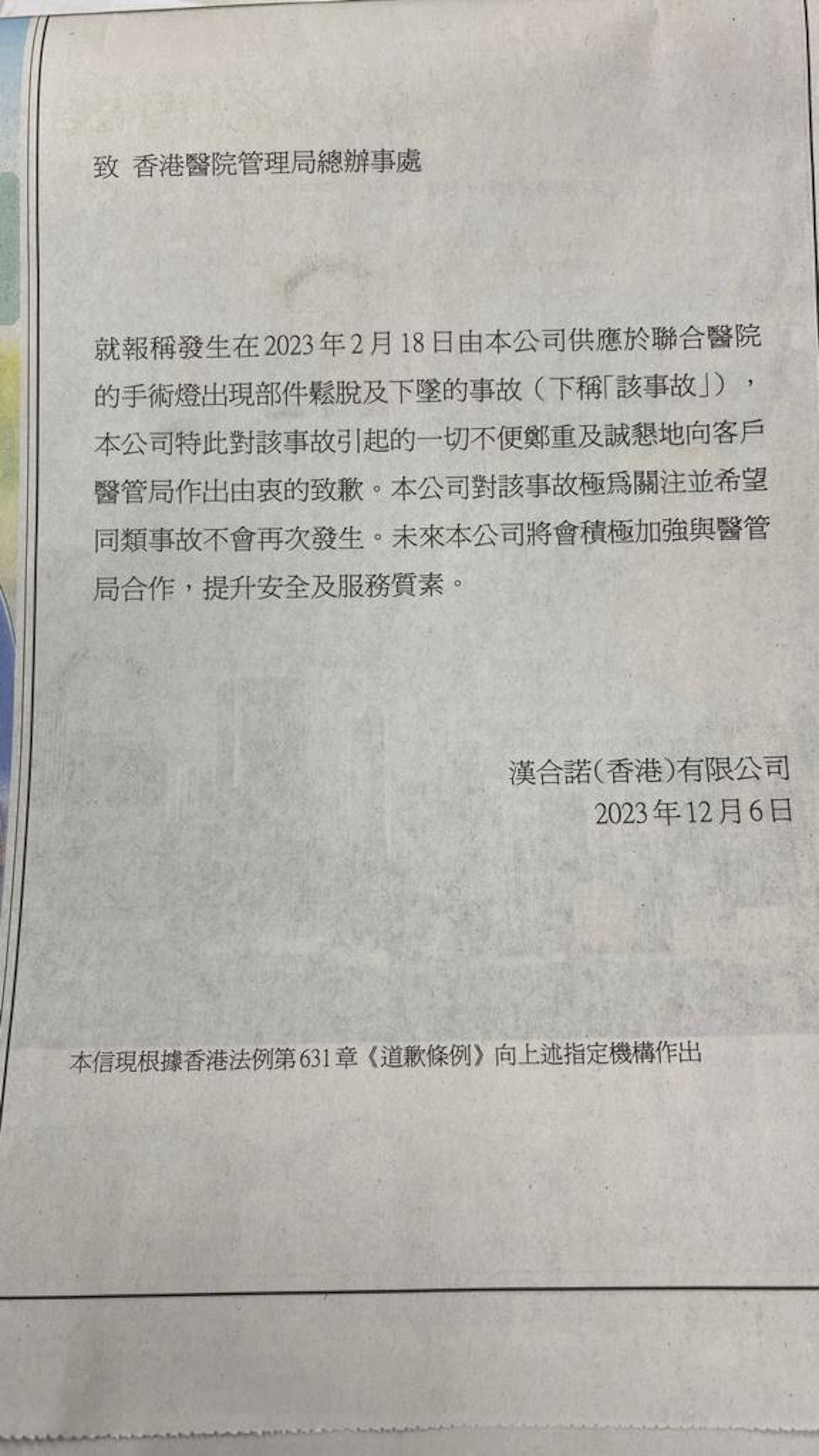 漢合諾(香港)有限公司12月6日在多份報章刊登聲明,就事故引起一切不便向醫管局致歉,並指希望不會再次發生同類事件。 漢合諾(香港)有限公司12月6日在多份報章刊登聲明,就事故引起一切不便向醫管局致歉,並指希望不會再次發生同類事件。