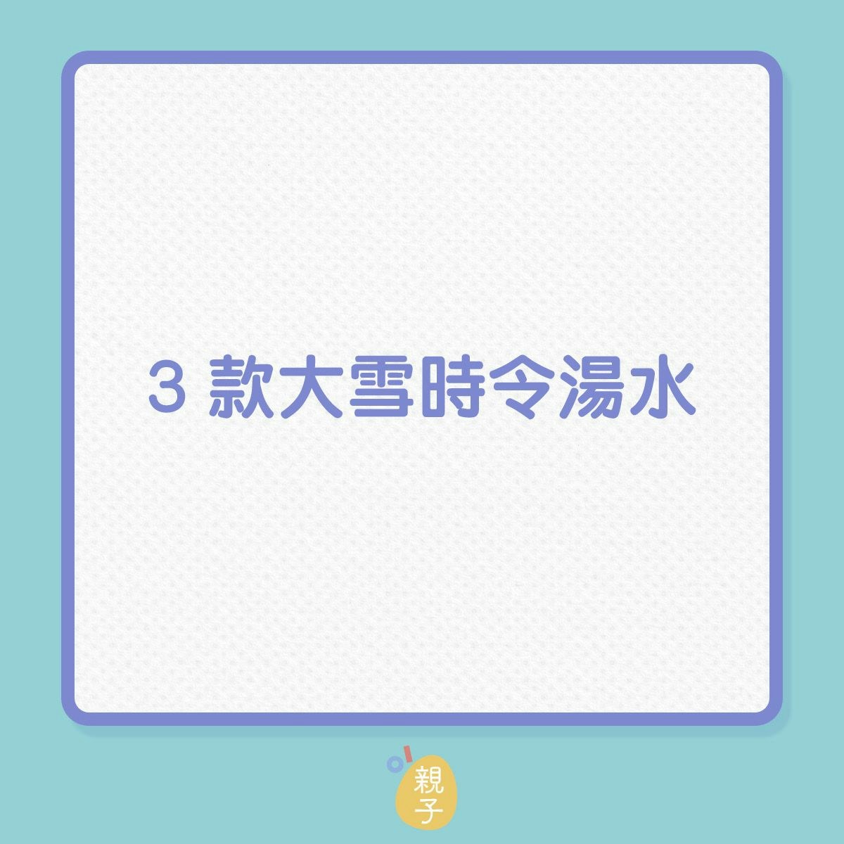 3款大雪時令湯水