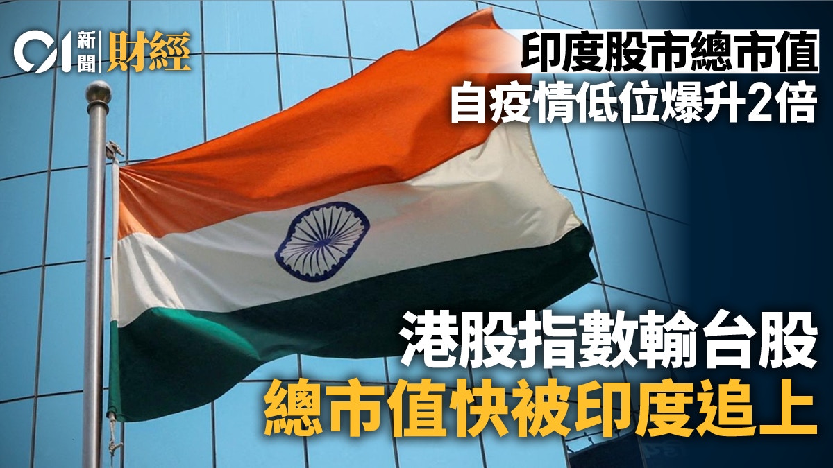 印度股市獲外資垂青整體市值增至逾4萬億美元力追港股市場