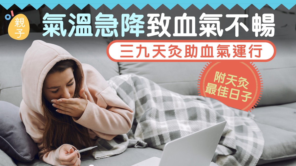 氣溫急降致血氣不暢 三九天灸助血氣運行 附天灸最佳日子 氣溫急降致血氣不暢 三九天灸助血氣運行 附天灸最佳日子