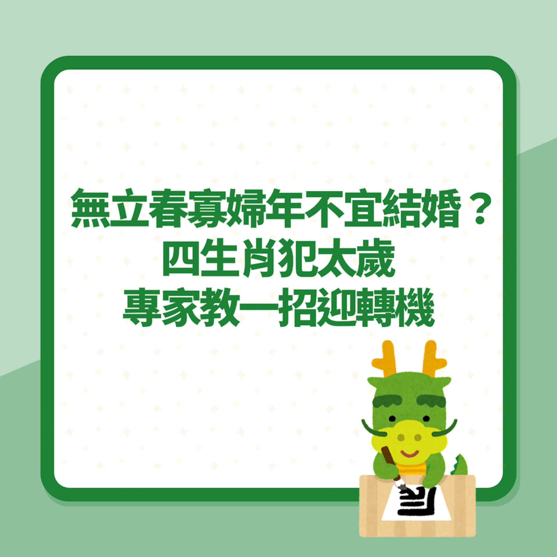 2024無立春「寡婦年」不宜結婚?四生肖犯太歲 專家教一招迎轉機(01製圖) 2024無立春「寡婦年」不宜結婚?四生肖犯太歲 專家教一招迎轉機(01製圖)
