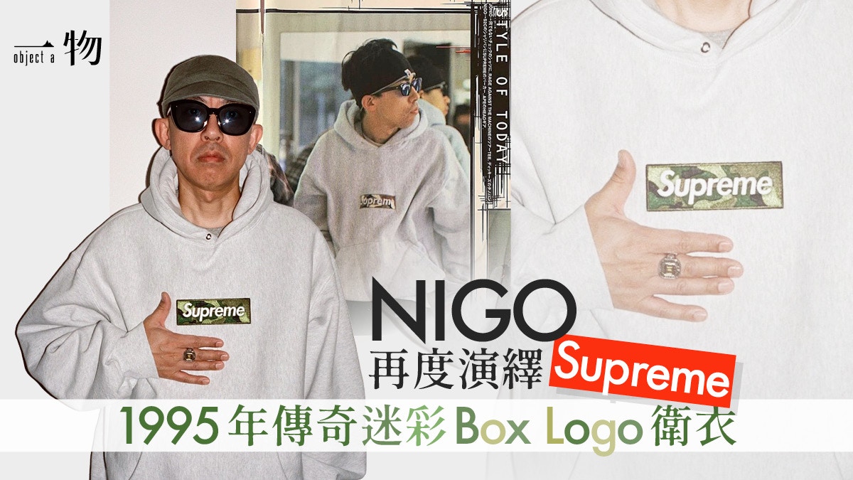NIGO與Supreme早己結下不解之緣紅線竟然是迷彩Box Logo Hoodie