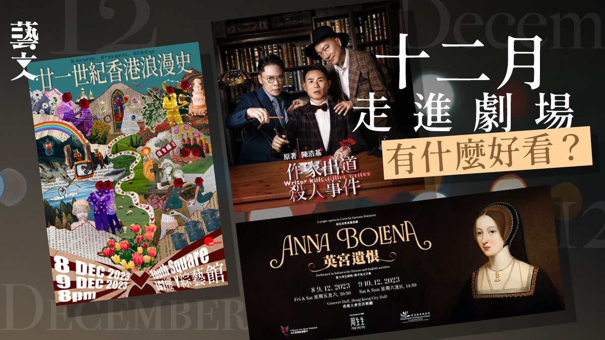 十二月演出|廿一世紀香港浪漫史、經典歷史歌劇、燒腦推理劇場 十二月演出|廿一世紀香港浪漫史、經典歷史歌劇、燒腦推理劇場