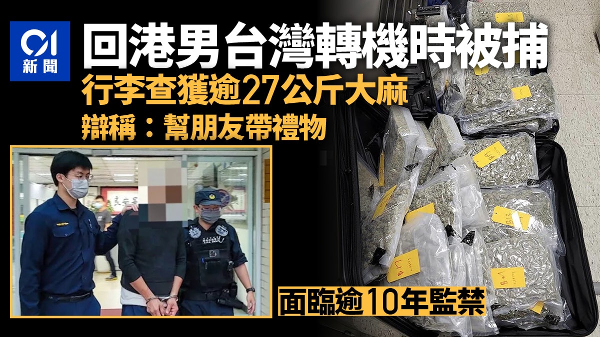 港男台灣轉機回港被捕!行李查獲逾27公斤大麻辯稱「幫朋友帶禮物」 港男台灣轉機回港被捕!行李查獲逾27公斤大麻辯稱「幫朋友帶禮物」