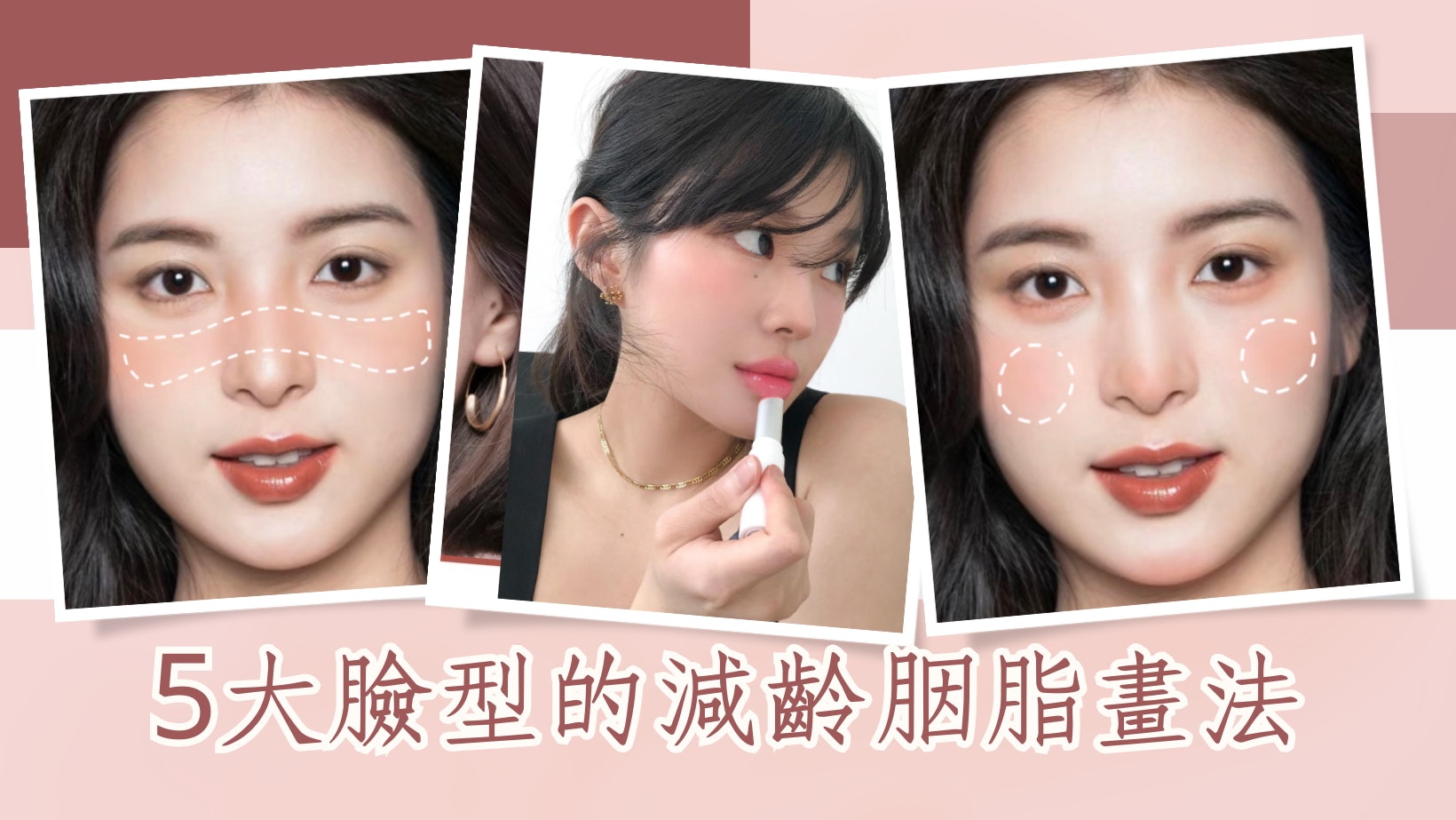 5種臉型的胭脂畫法 放對位置顯瘦又減齡 提升蘋果肌|化妝技巧 5種臉型的胭脂畫法 放對位置顯瘦又減齡 提升蘋果肌|化妝技巧