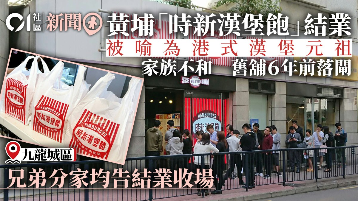 黃埔時新漢堡飽結業 舊舖6年前突落閘 兄弟不和分家惟均告結業