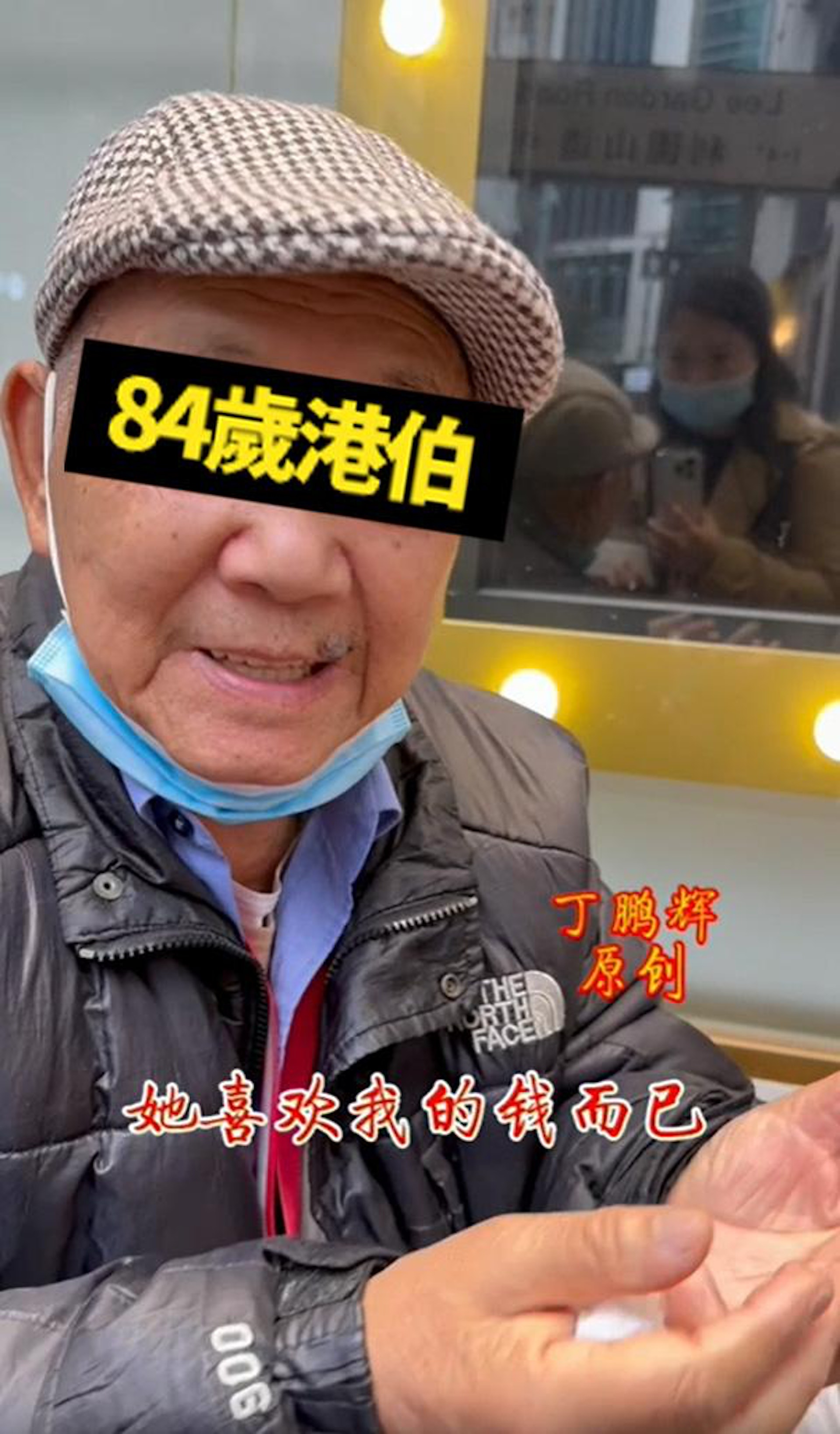 84歲香港老伯指，娶了較他年輕29年的內地妻子後，3年後就開始分房睡，內地妻子更逼他離婚，感嘆「佢可能係嫌我老囉……佢鍾意我啲錢咋！」。（影片截圖）