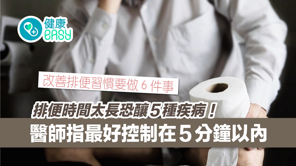 便秘|排便時間太久恐釀5種疾病!醫生:最好控制在3至5分鐘以內 便秘|排便時間太久恐釀5種疾病!醫生:最好控制在3至5分鐘以內