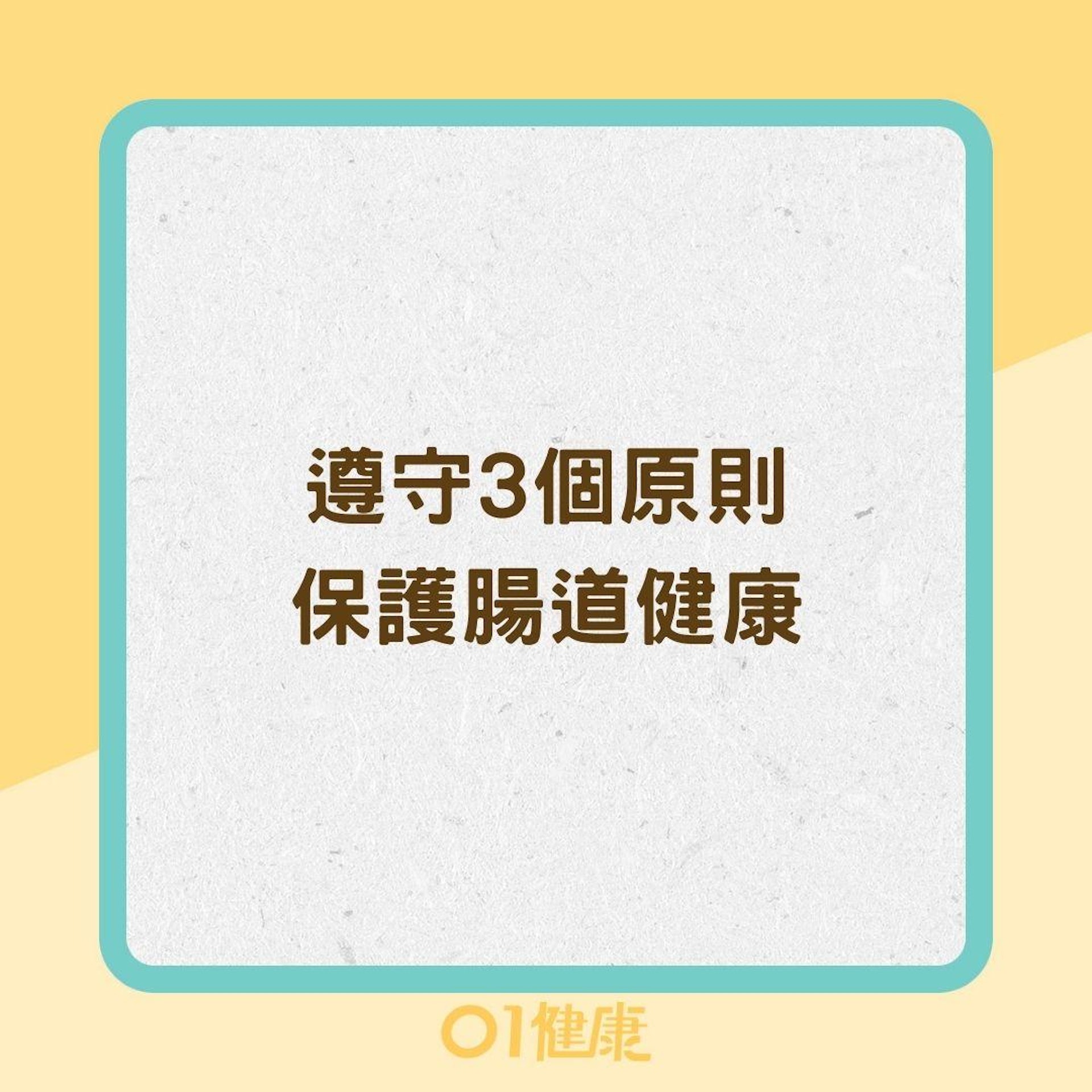 遵守3個原則保護腸道健康(01製圖) 遵守3個原則保護腸道健康(01製圖)