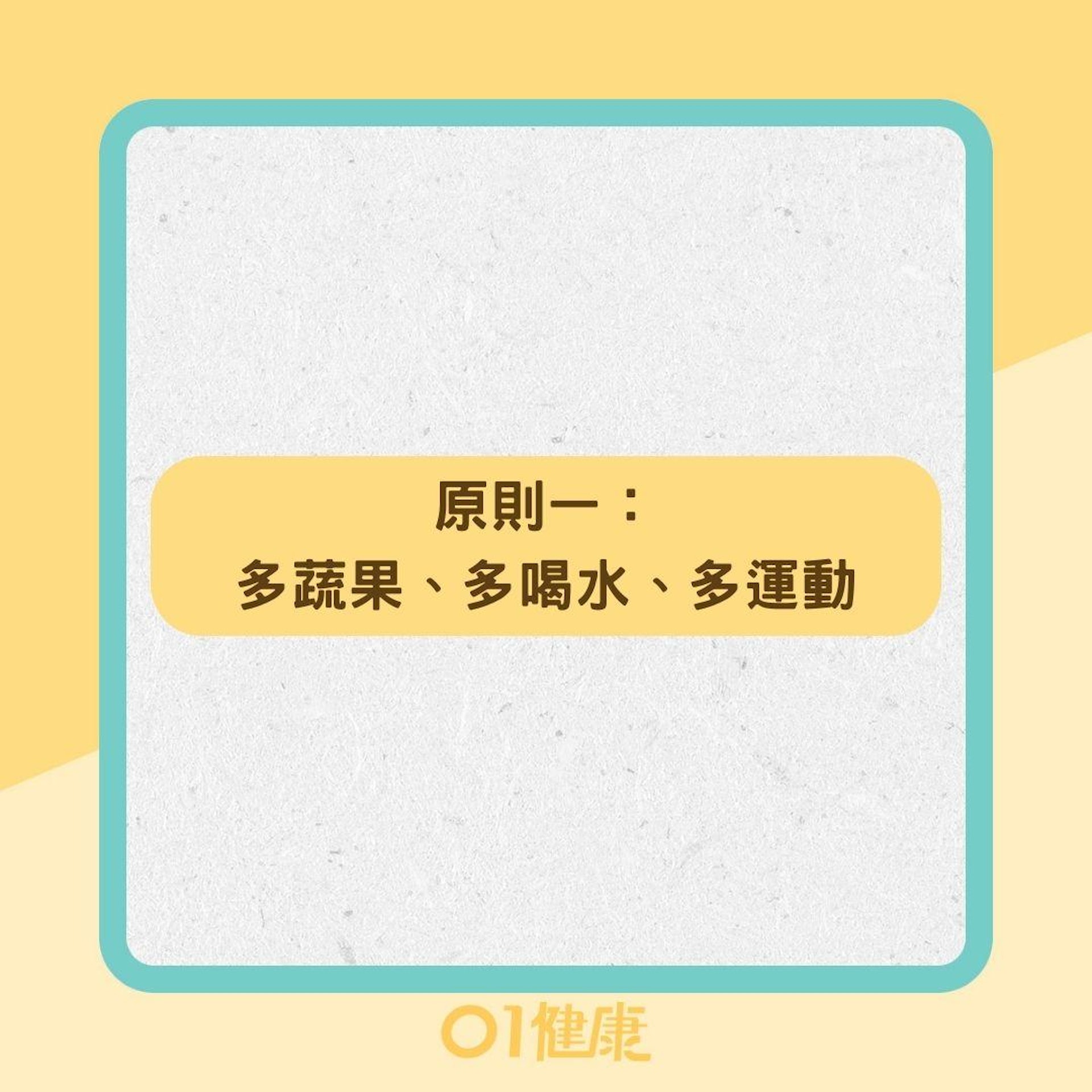 遵守3個原則保護腸道健康(01製圖) 遵守3個原則保護腸道健康(01製圖)