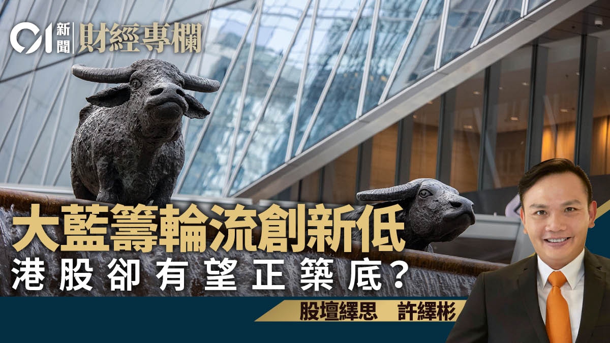 大藍籌輪流創新低港股卻有望正築底？｜許繹彬