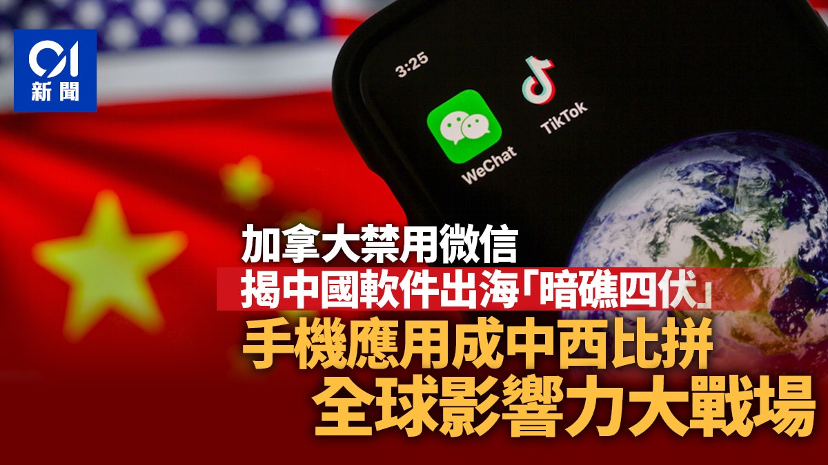加拿大禁用微信背後:中國軟件「出海」在地緣博弈中航行 加拿大禁用微信背後:中國軟件「出海」在地緣博弈中航行