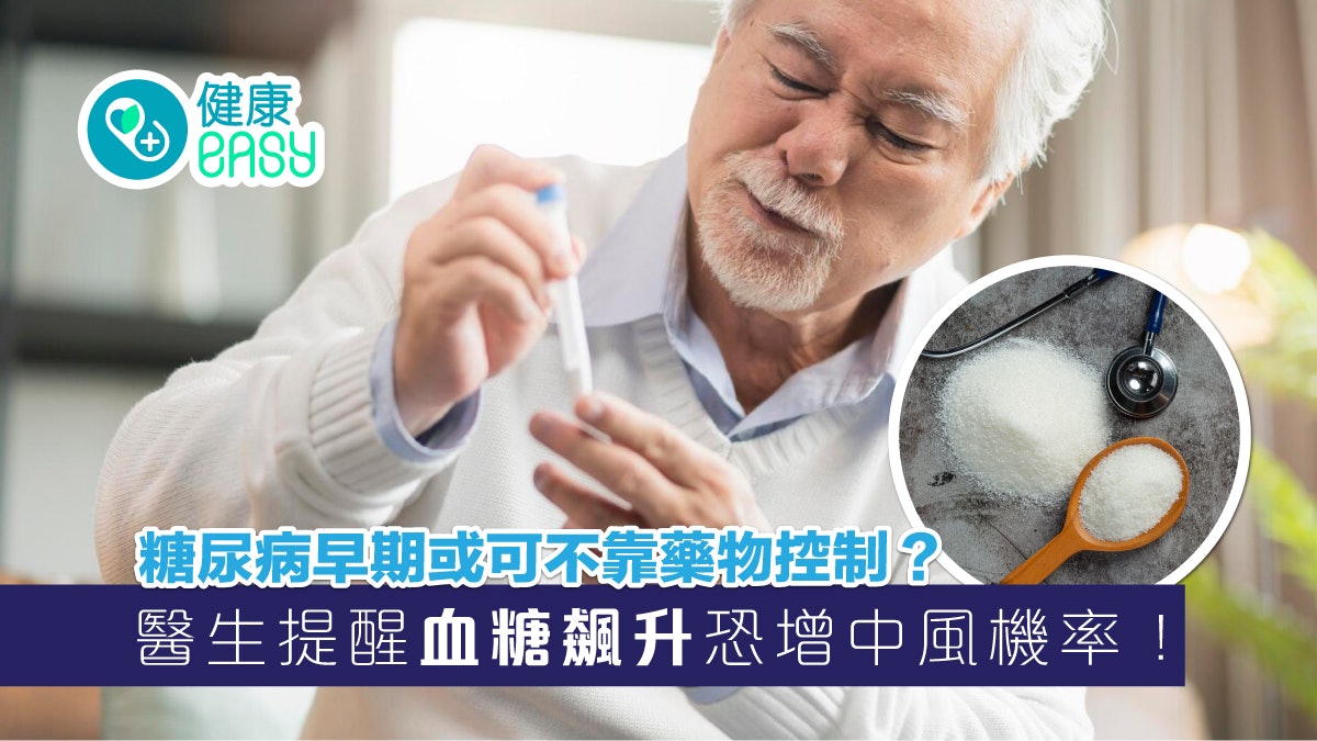 糖尿病剛確診或可不用口服藥物治療?醫生提醒不控制血糖當心中風 糖尿病剛確診或可不用口服藥物治療?醫生提醒不控制血糖當心中風