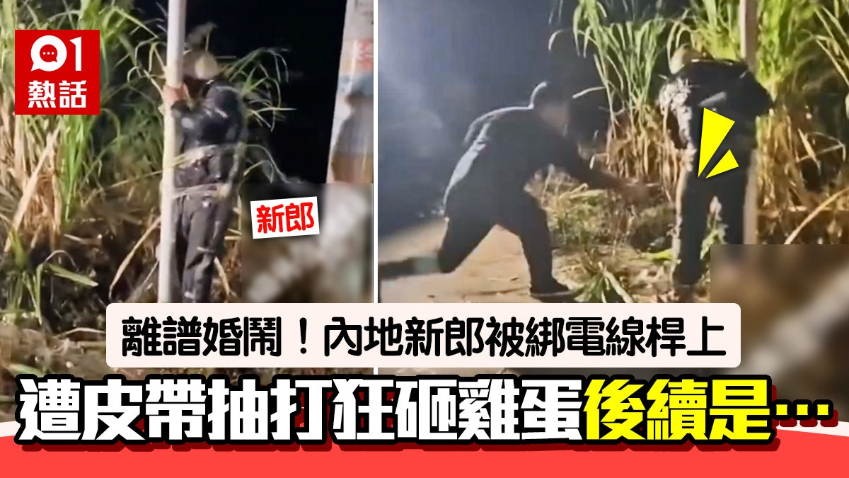 離譜婚鬧!新郎被綁電線桿瘋傳 遭皮帶抽打、狂砸雞蛋 結局是… 離譜婚鬧!新郎被綁電線桿瘋傳 遭皮帶抽打、狂砸雞蛋 結局是…