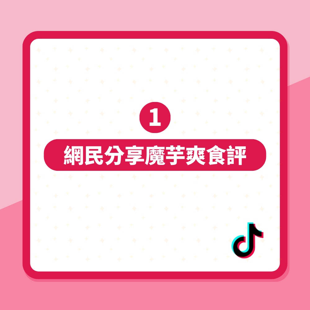 蘿蔔刀魔芋爽攻陷校園　網民問「為何覺得好吃？」嘆抖音影響太深（01製圖）