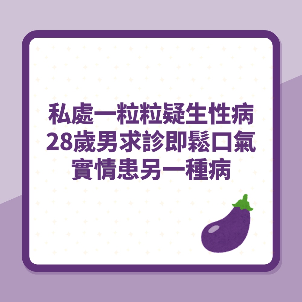 私處一粒粒疑生性病　28歲男求診一除褲即鬆口氣　實情患另一種病（01製圖）