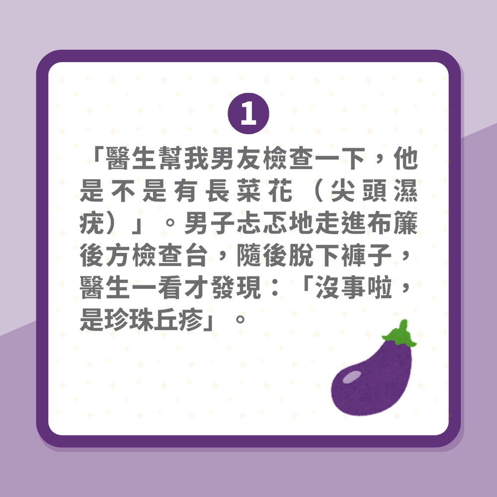 私處一粒粒疑生性病　28歲男求診一除褲即鬆口氣　實情患另一種病（01製圖）