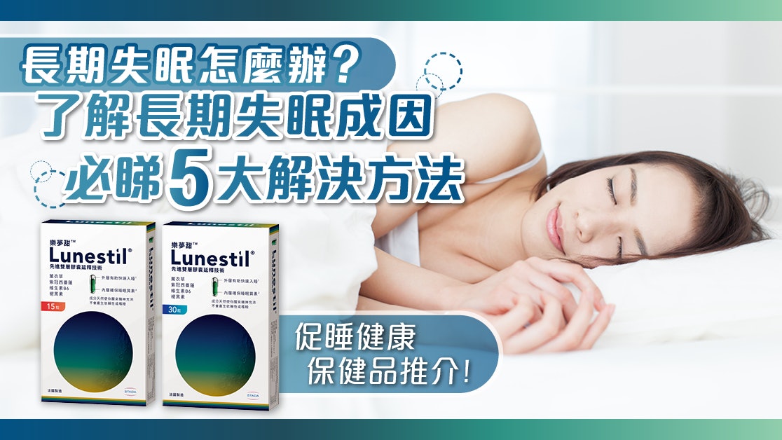 瞓覺│長期失眠怎麼辦?了解長期失眠成因 必睇5大解決方法 瞓覺│長期失眠怎麼辦?了解長期失眠成因 必睇5大解決方法