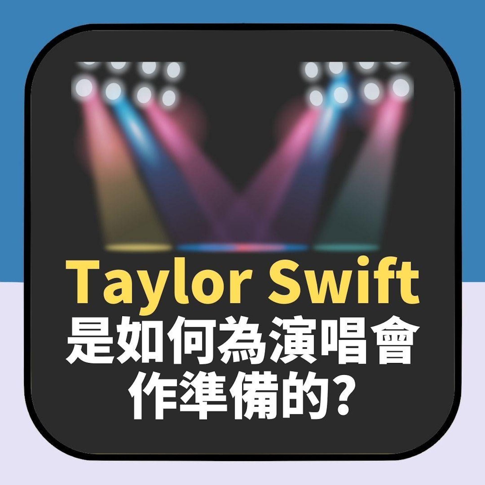 【延伸閱讀】Taylor Swift膺時代風雲人物|談準備開唱秘辛 1原因床上吃飯(01製圖)