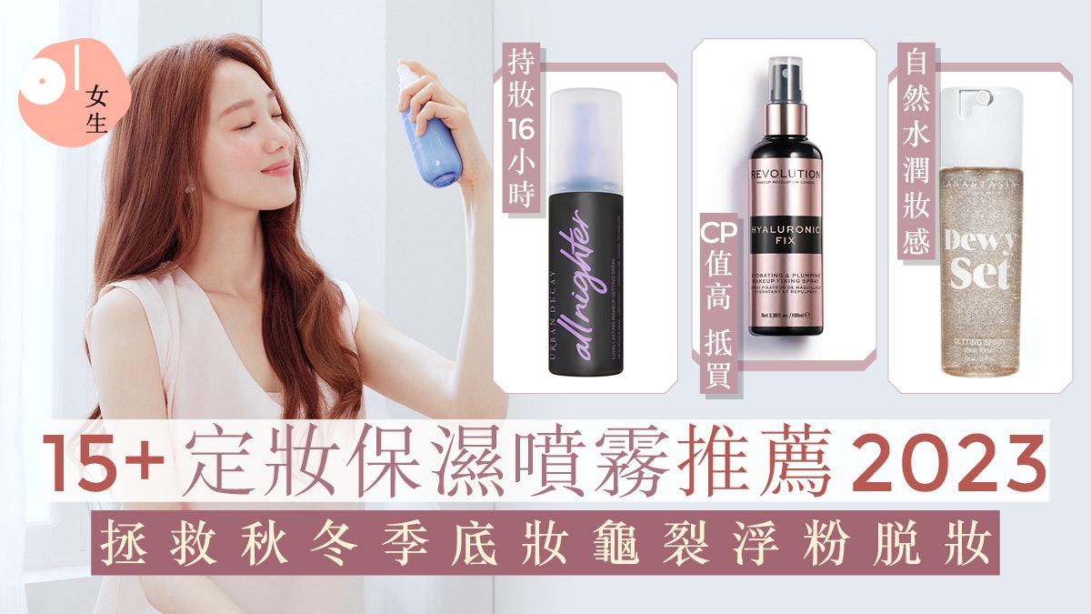 定妝噴霧推薦2023|17款好用定妝保濕噴霧:NYX、MAKE UP FOR EVER 定妝噴霧推薦2023|17款好用定妝保濕噴霧:NYX、MAKE UP FOR EVER