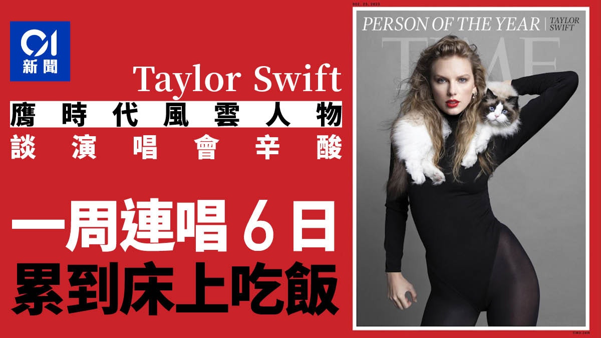 Taylor Swift膺時代風雲人物|談準備開唱秘辛 1原因床上吃飯 Taylor Swift膺時代風雲人物|談準備開唱秘辛 1原因床上吃飯