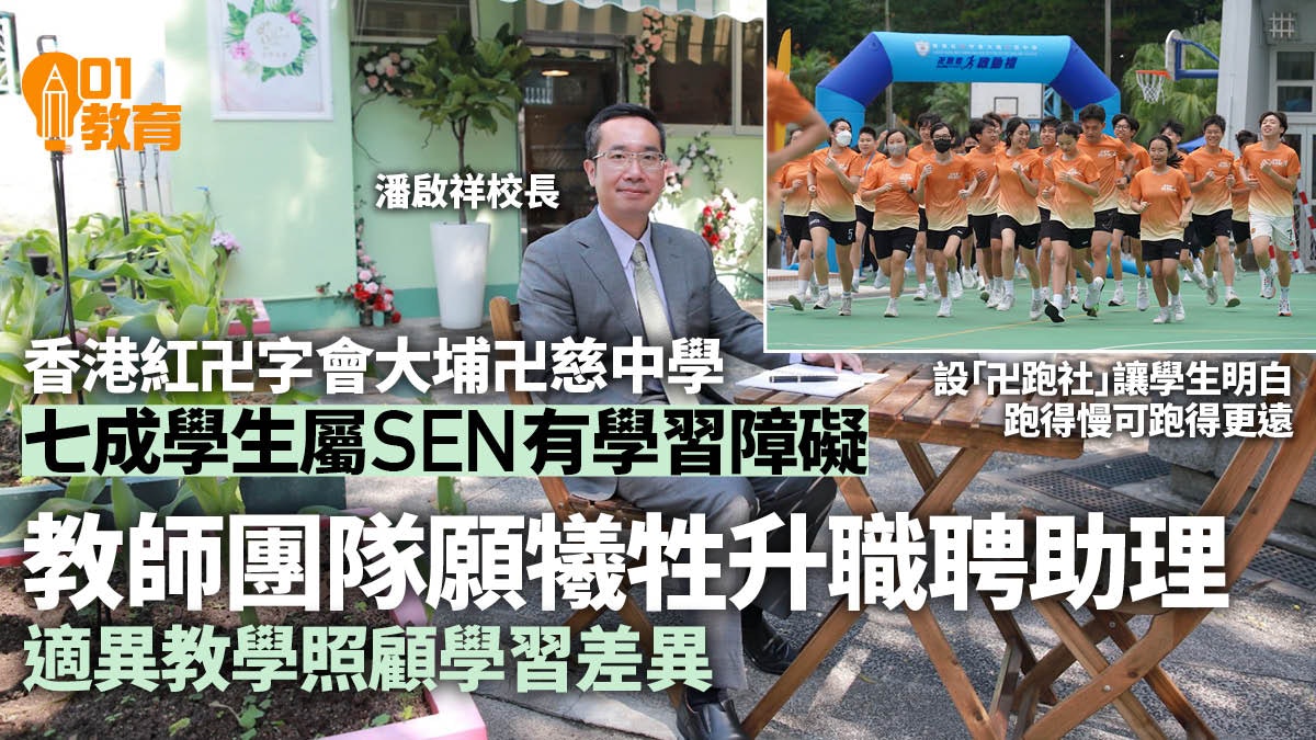 校園減壓|大埔卍慈中學辦慢跑隊培養自信 資助學生報讀興趣班 校園減壓|大埔卍慈中學辦慢跑隊培養自信 資助學生報讀興趣班