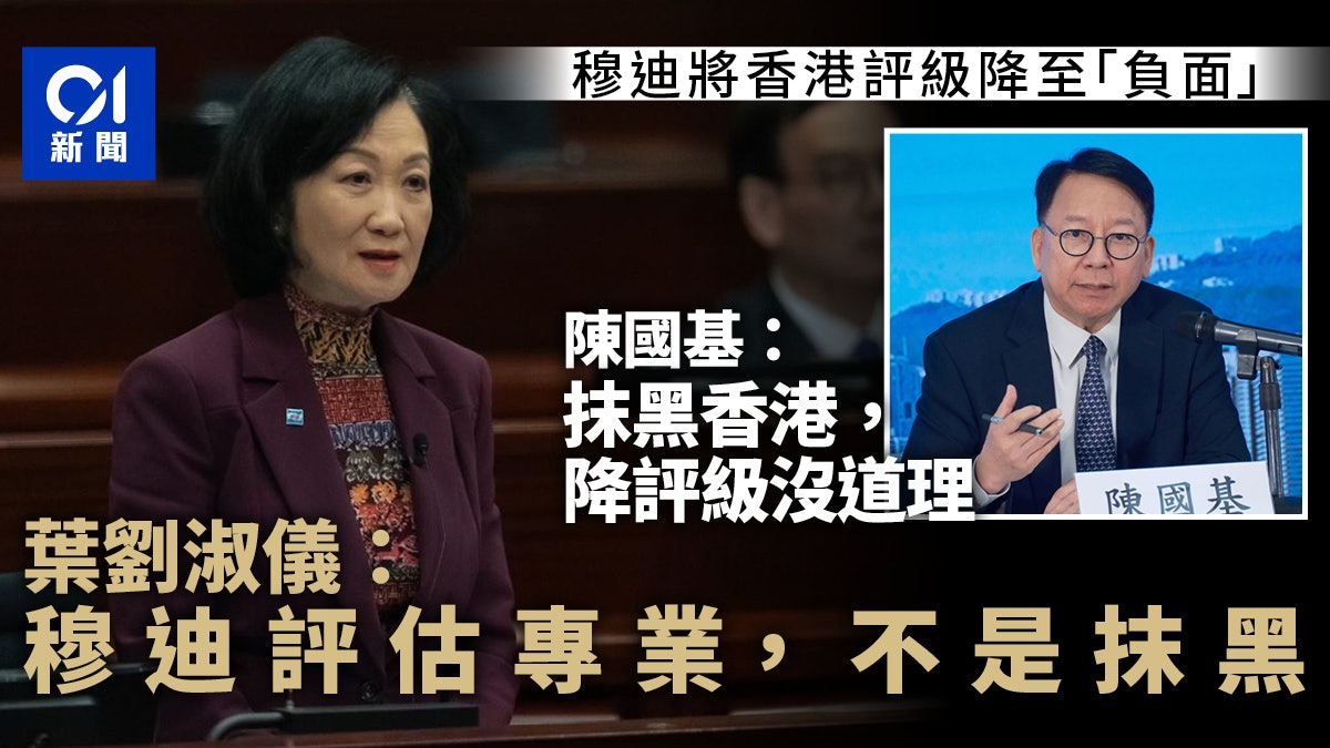 穆迪將香港評級降至負面　葉劉淑儀：不是抹黑　需要多作解說